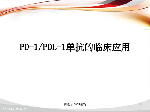 PD-1-PD-L1单抗抗肿瘤药应用ppt课件