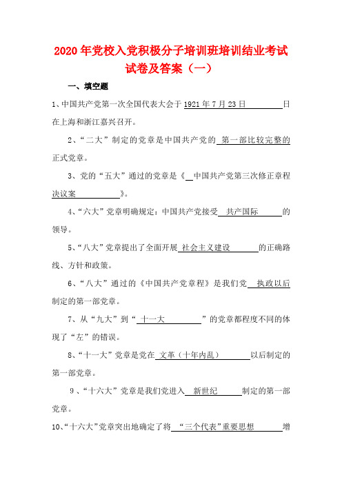 2020年党校入党积极分子培训班培训结业考试试卷及答案(一)