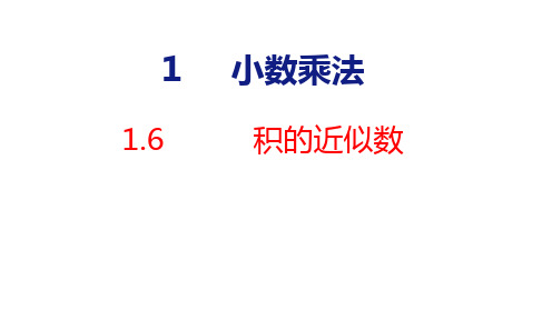 人教版五年级上册数学1.6积的近似数