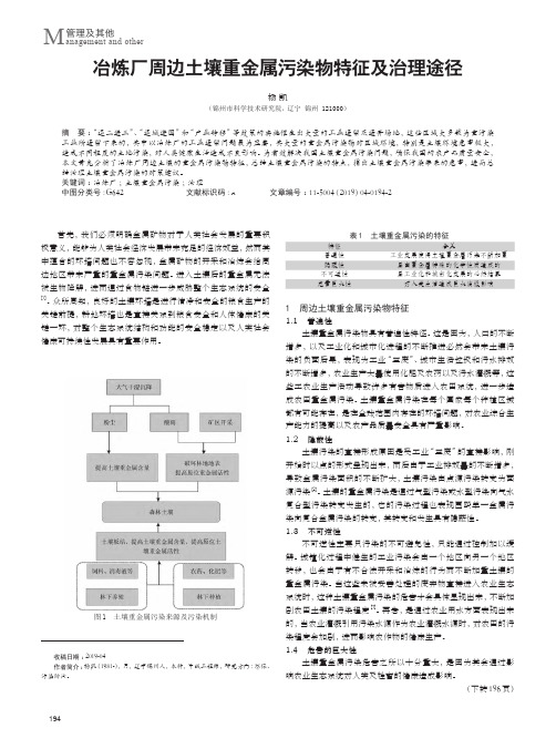 冶炼厂周边土壤重金属污染物特征及治理途径