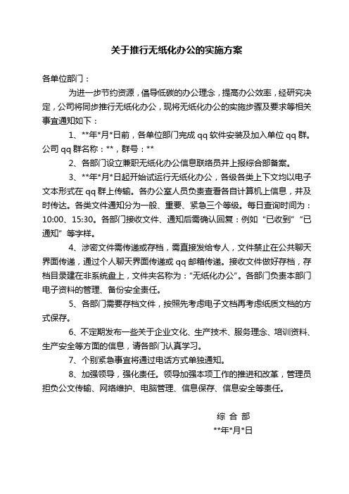 关于推行无纸化办公的实施方案