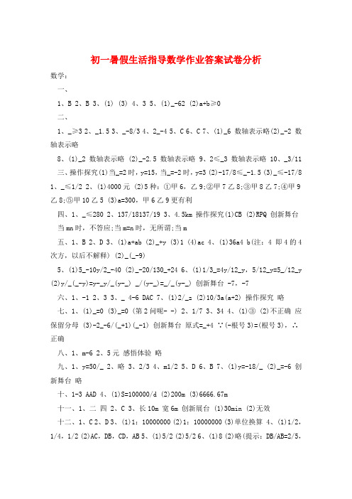 初一暑假生活指导数学作业答案  