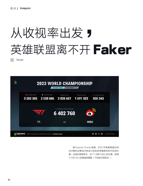 从收视率出发，英雄联盟离不开Faker