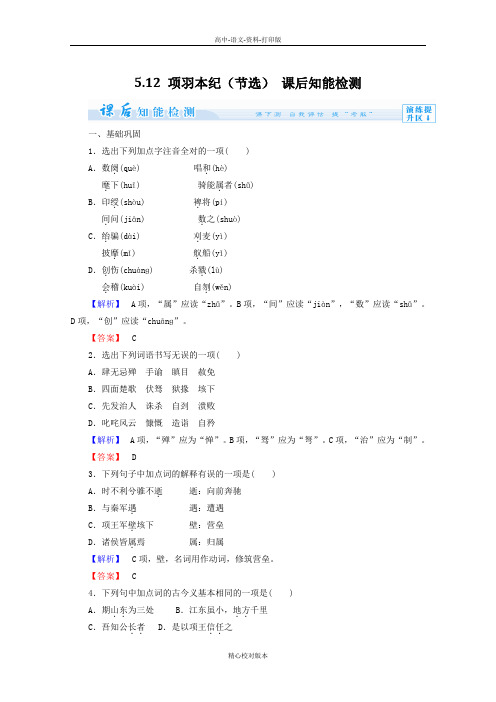 苏教版-语文-高二-课堂新坐标高中语文5.12《项羽本纪(节选)》课后知能检测