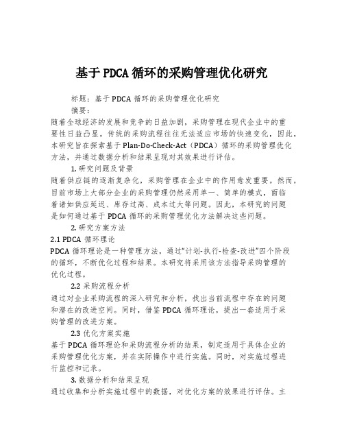 基于PDCA循环的采购管理优化研究