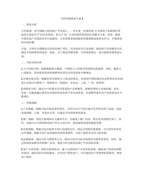 万科营销策划方案6