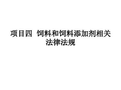 项目4 饲料和饲料添加剂相关法律法规