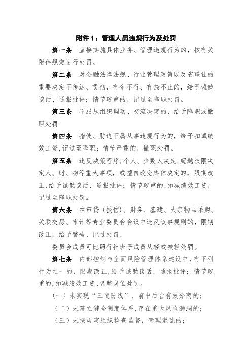 管理人员违规行为及处罚