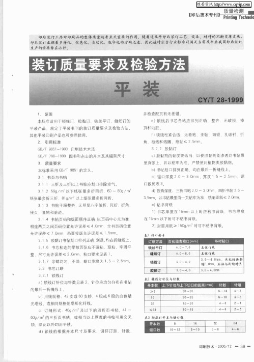 装订质量要求及检验方法 平装