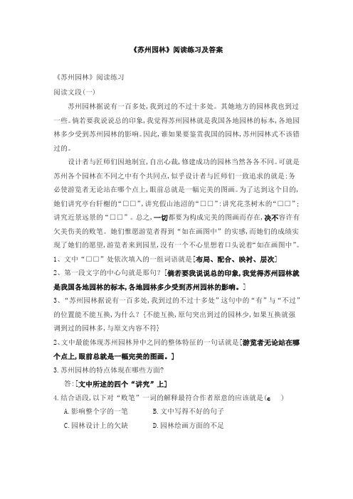 《苏州园林》阅读练习及答案48470