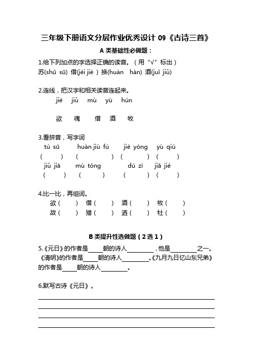 三年级下册语文分层作业优秀设计09《古诗三首》(含答案)