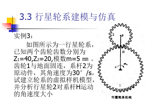 Adams课件行星轮系