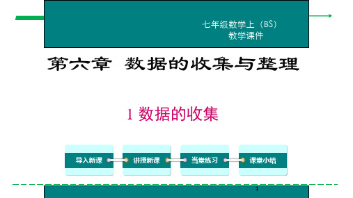第六章 数据的收集与整理