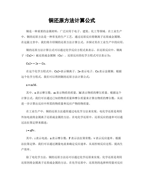 铜还原方法计算公式