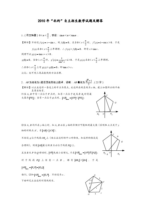 自主招生北约数学试题及解答(2010-2014)