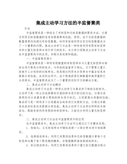 集成主动学习方法的半监督聚类