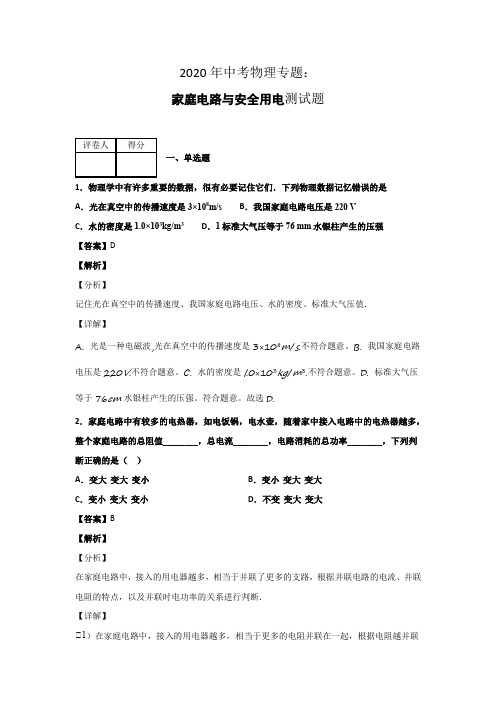 2020年中考物理专题家庭电路与安全用电测试题有答案