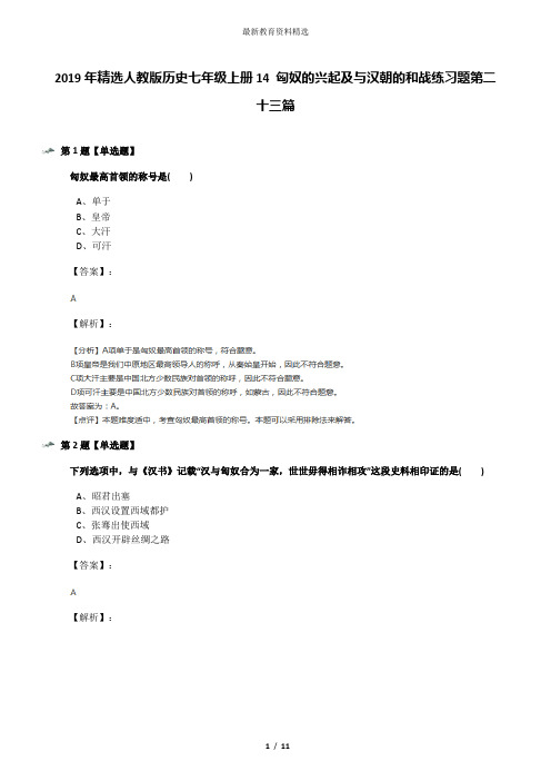 2019年精选人教版历史七年级上册14 匈奴的兴起及与汉朝的和战练习题第二十三篇