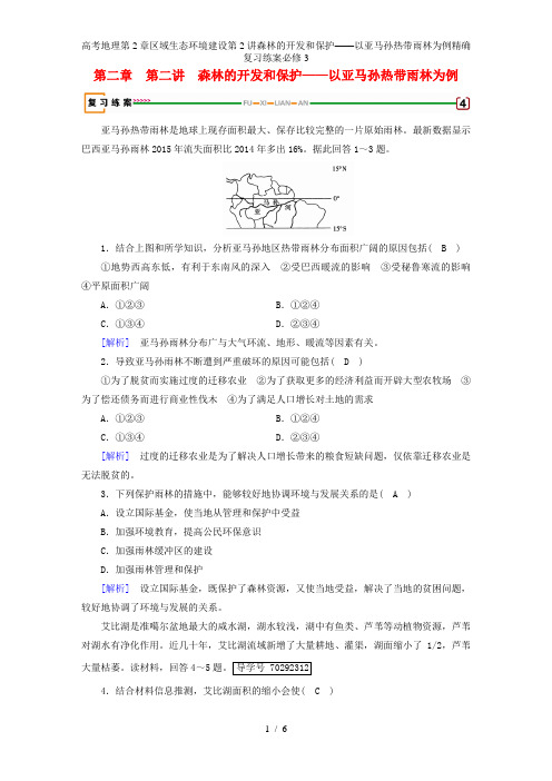 高考地理第2章区域生态环境建设第2讲森林的开发和保护——以亚马孙热带雨林为例精确复习练案必修3