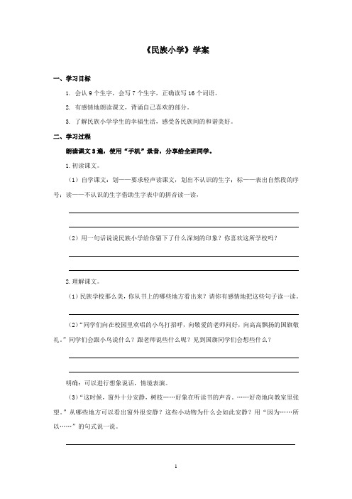 最新湘教版小学语文二年级上册《民族小学》优秀学案(精品)