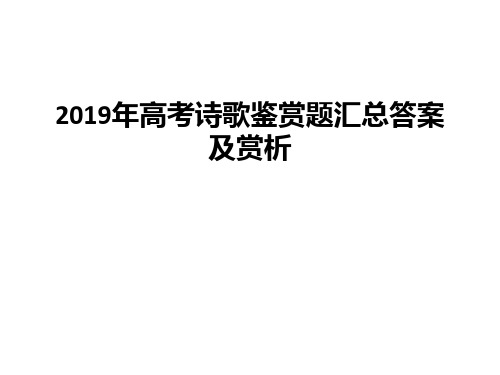 最新2019年高考诗歌鉴赏题汇总答案及赏析