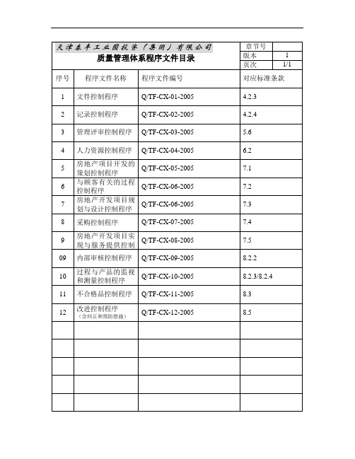 某房地产开发公司质量管理体系程序文件