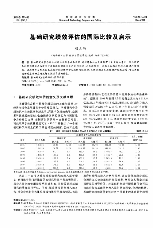 基础研究绩效评估的国际比较及启示