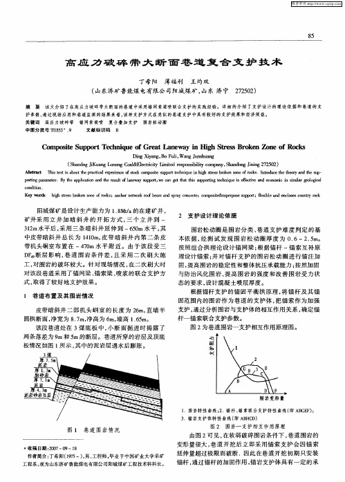 高应力破碎带大断面巷道复合支护技术