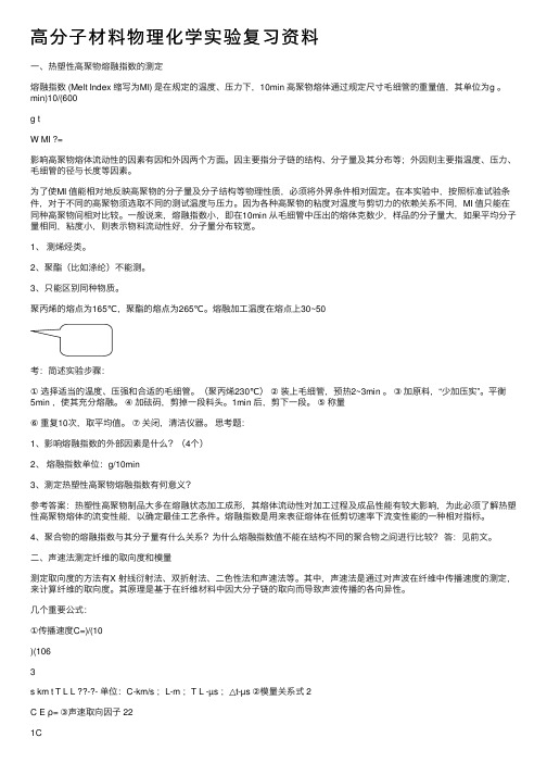 高分子材料物理化学实验复习资料