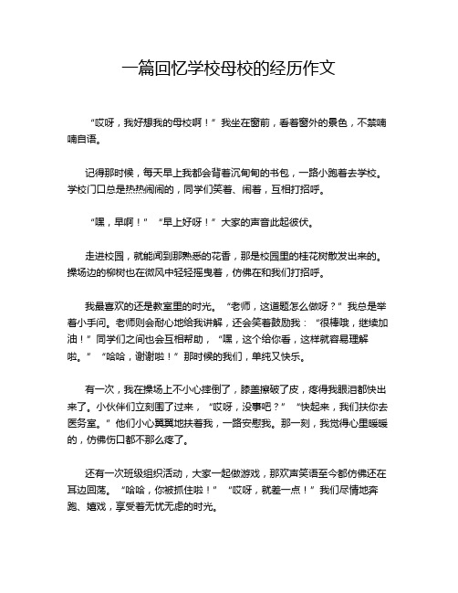 一篇回忆学校母校的经历作文