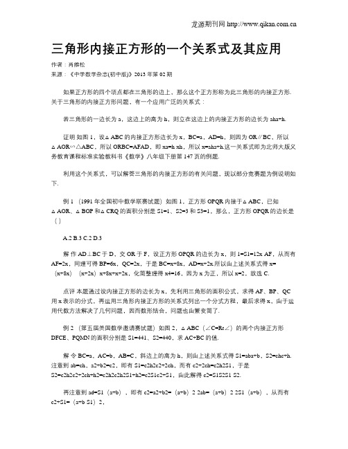 三角形内接正方形的一个关系式及其应用