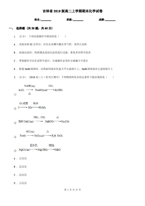 吉林省2019版高二上学期期末化学试卷