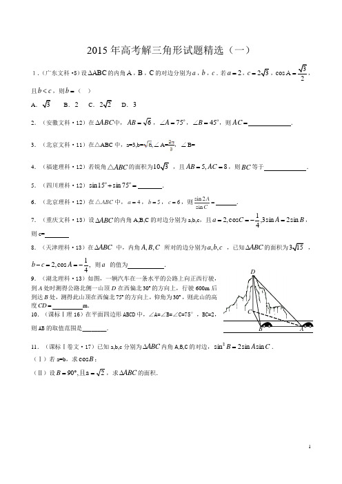 2015年高考真题解三角形(word精校版)