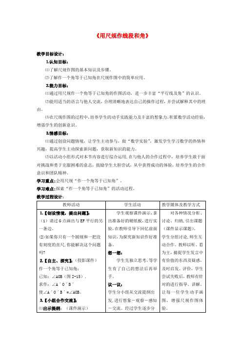 六年级数学下册《用尺规作线段和角》公开课教案 鲁教版