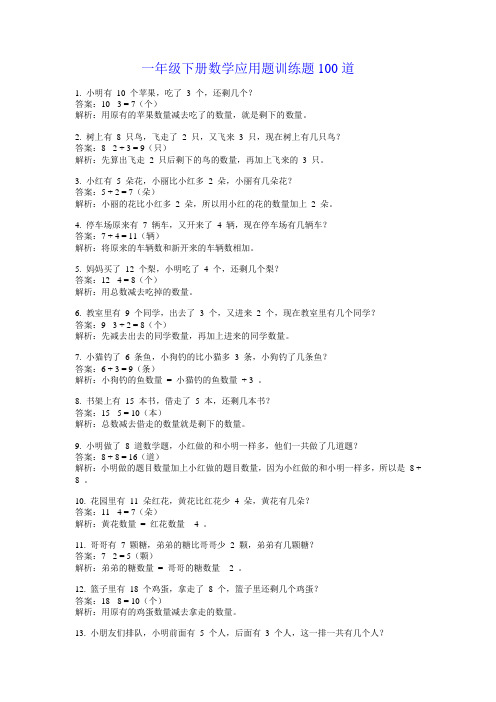 一年级下册数学应用题训练题100道