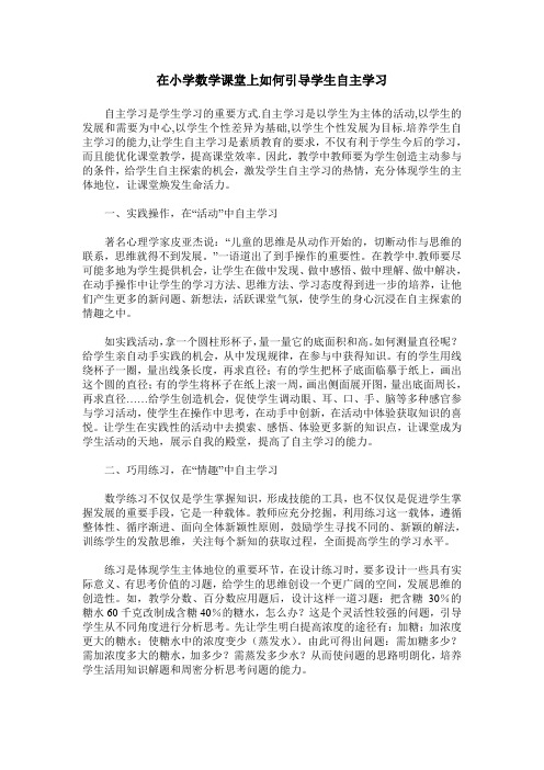 在小学数学课堂上如何引导学生自主学习