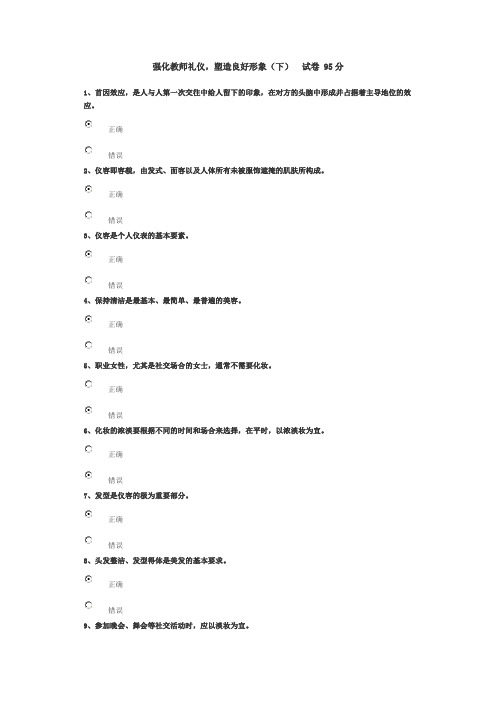 强化教师礼仪_塑造良好形象(下)_试卷_95分范文