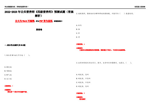 2022-2023年公共营养师《四级营养师》预测试题24(答案解析)