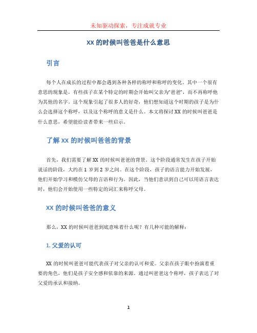 XX的时候叫爸爸是什么意思