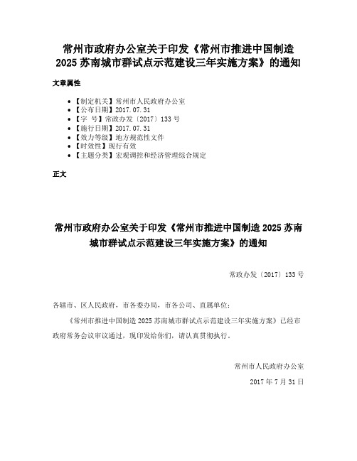 常州市政府办公室关于印发《常州市推进中国制造2025苏南城市群试点示范建设三年实施方案》的通知