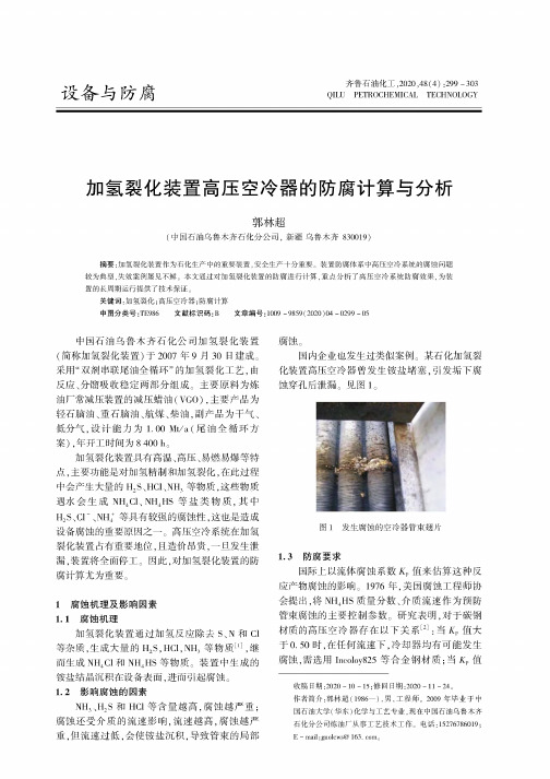 加氢裂化装置高压空冷器的防腐计算与分析