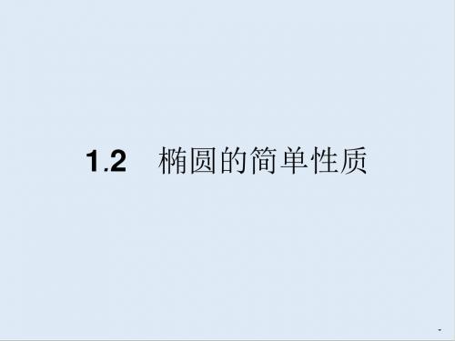 最新北师大版选修1-1高中数学2.1.2《椭圆的简单性质》ppt课件