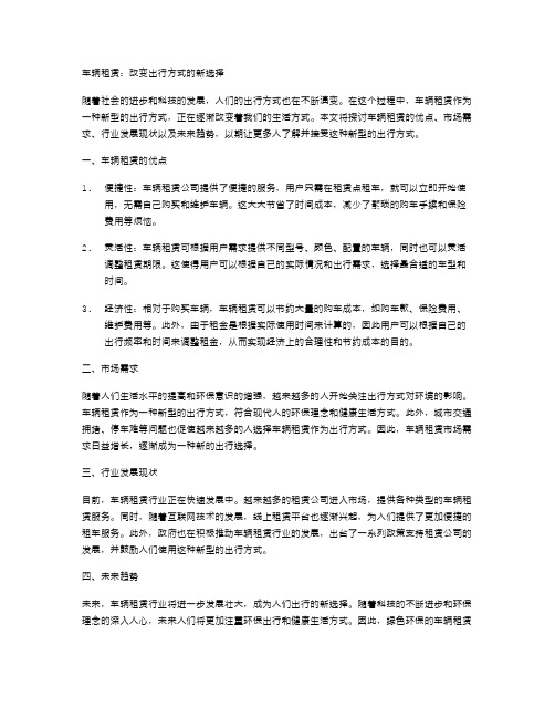 车辆租赁：改变出行方式的新选择