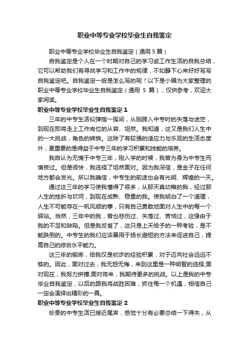 职业中等专业学校毕业生自我鉴定