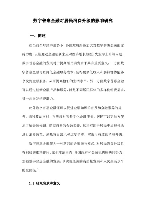 数字普惠金融对居民消费升级的影响研究