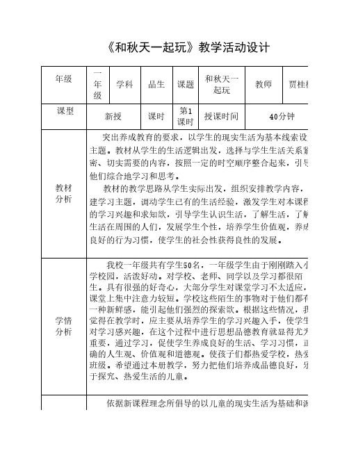 一年级品生《和秋天一起玩》教学设计