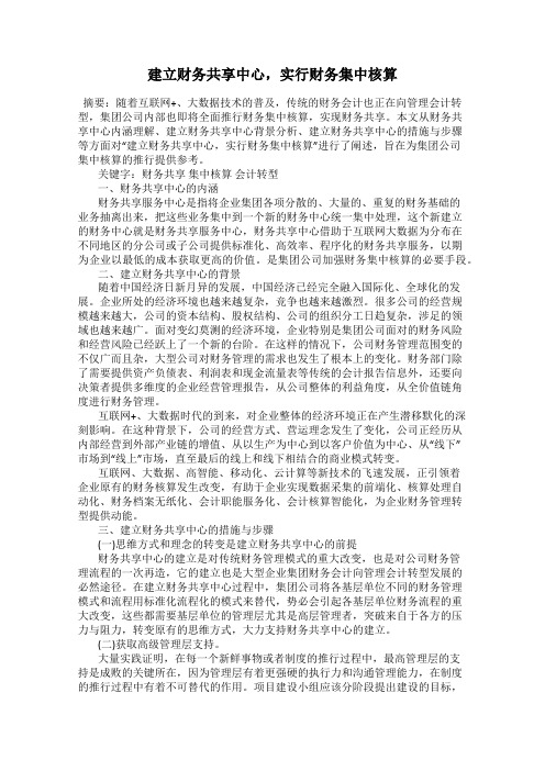 建立财务共享中心,实行财务集中核算