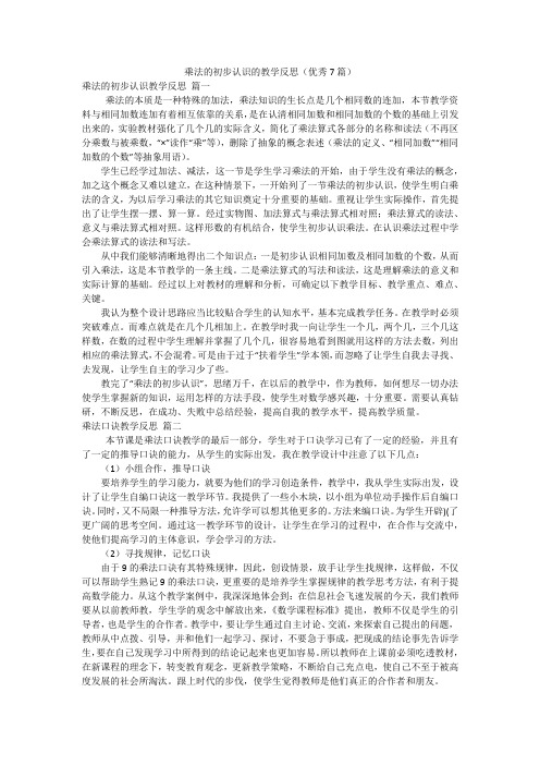 乘法的初步认识的教学反思(优秀7篇)