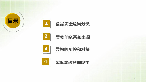 食品安全异物控制PPT演示课件