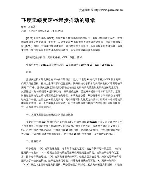 飞度无级变速器起步抖动的维修